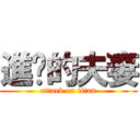 進擊的夫妻 (attack on titan)