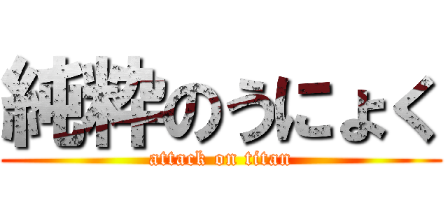 純粋のうにょく (attack on titan)