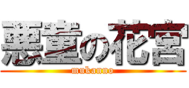悪童の花宮 (mukanno)