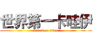 世界第一卡哇伊 (attack on titan)