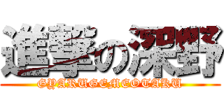 進撃の深野 (GYARUGEMEOTAKU)