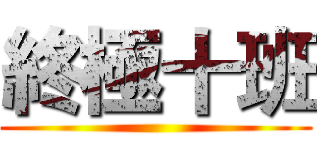 終極十班 ()
