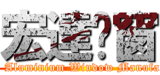 宏達鋁窗 (Wang Tat Aluminium Window Manufactory Co.)