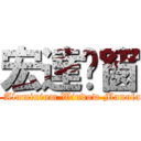 宏達鋁窗 (Wang Tat Aluminium Window Manufactory Co.)