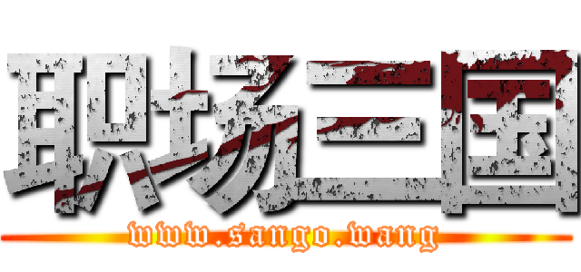 职场三国 (www.sango.wang)