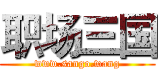 职场三国 (www.sango.wang)