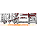 职场三国 (www.sango.wang)