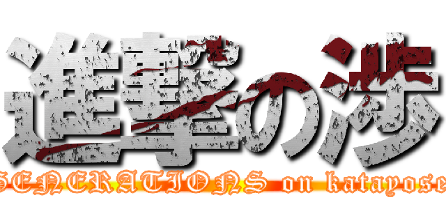 進撃の渉 (GENERATIONS on katayose)