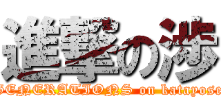 進撃の渉 (GENERATIONS on katayose)