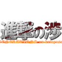 進撃の渉 (GENERATIONS on katayose)