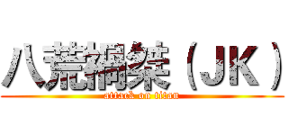 八荒禍桀（ＪＫ） (attack on titan)
