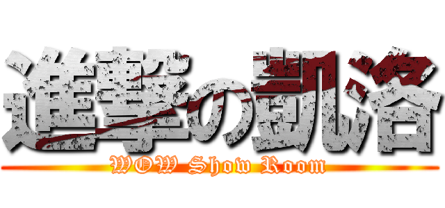 進撃の凱洛 (WOW Show Room)