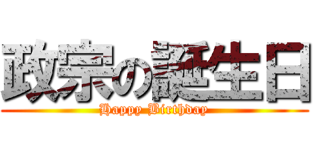 政宗の誕生日 (Happy Birthday)