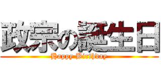 政宗の誕生日 (Happy Birthday)