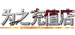 为之充值店 (haller.taobao.com)