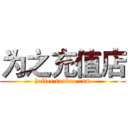 为之充值店 (haller.taobao.com)