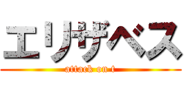 エリザベス (attack on t)