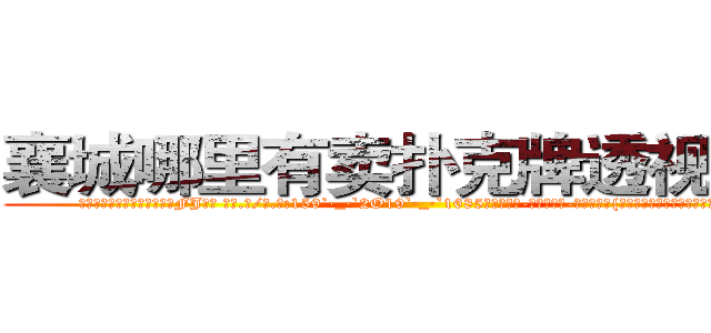 襄城哪里有卖扑克牌透视眼镜 (襄城哪里有卖扑克牌透视眼镜FJ【█ 【电.话/威.信:159`·_·`2O19`·_·`1685】】【加微-信看最新产-品视频】？{暖、无忧无虑了。在经历过非人一般的生活)