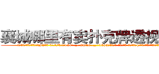 襄城哪里有卖扑克牌透视眼镜 (襄城哪里有卖扑克牌透视眼镜FJ【█ 【电.话/威.信:159`·_·`2O19`·_·`1685】】【加微-信看最新产-品视频】？{暖、无忧无虑了。在经历过非人一般的生活)