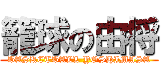 籠球の由将 (BASKETBALL YOSHIMASA)