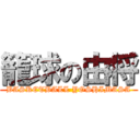 籠球の由将 (BASKETBALL YOSHIMASA)