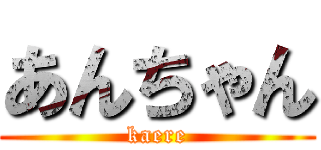 あんちゃん (kaere)