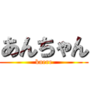 あんちゃん (kaere)