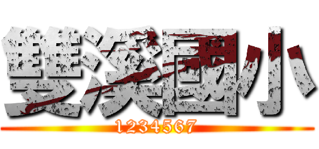 雙溪國小 (1234567)