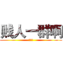 贱人一群啊 (不爽嘤)