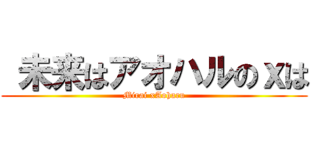  未来はアオハルのｘは (Mirai xAoharu)