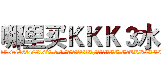 哪里买ＫＫＫ３水 (哪里买KKK3水【电-话151x68344x817-Q1065427042元-吉-药-业】我们做的是长期生意,靠的是老客户长期支持 哪里买KKK3水在发表了一篇http://sngk.net/IC0pg5

参考消息网我们做的是长期生意,靠的是老客户长期支持也许我们早该意识到，就连鲍勃·霍斯金斯（金球奖戏剧类电影男主角 
)