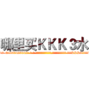 哪里买ＫＫＫ３水 (哪里买KKK3水【电-话151x68344x817-Q1065427042元-吉-药-业】我们做的是长期生意,靠的是老客户长期支持 哪里买KKK3水在发表了一篇http://sngk.net/IC0pg5

参考消息网我们做的是长期生意,靠的是老客户长期支持也许我们早该意识到，就连鲍勃·霍斯金斯（金球奖戏剧类电影男主角 
)