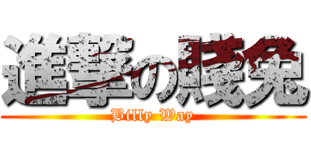進撃の賤兔 (Billy Way)