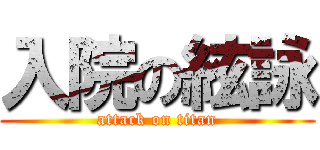 入院の絃詠 (attack on titan)