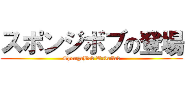 スポンジボブの登場 (SpongeBob Unveiled)