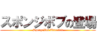 スポンジボブの登場 (SpongeBob Unveiled)