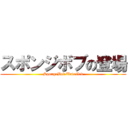 スポンジボブの登場 (SpongeBob Unveiled)