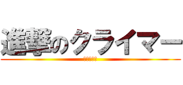 進撃のクライマー (弱虫ペダル)