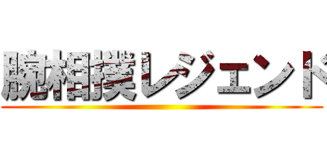 腕相撲レジェンド ()