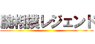 腕相撲レジェンド ()