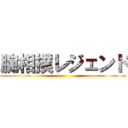 腕相撲レジェンド ()