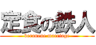 定食の鉄人 (beranene marriage)