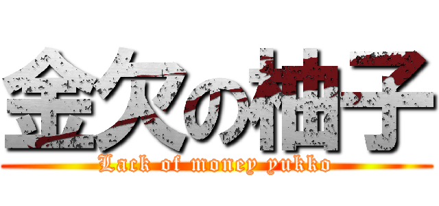 金欠の柚子 (Lack of money yukko)