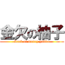 金欠の柚子 (Lack of money yukko)