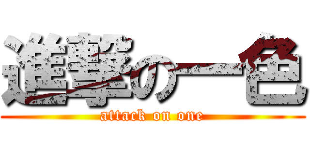 進撃の一色 (attack on one)