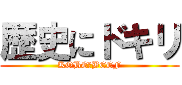 歴史にドキリ (KOBE　BEEF)