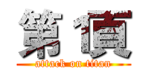 第１頁 (attack on titan)