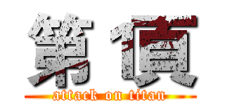 第１頁 (attack on titan)