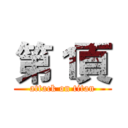 第１頁 (attack on titan)