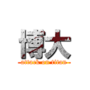 博大 (attack on titan)